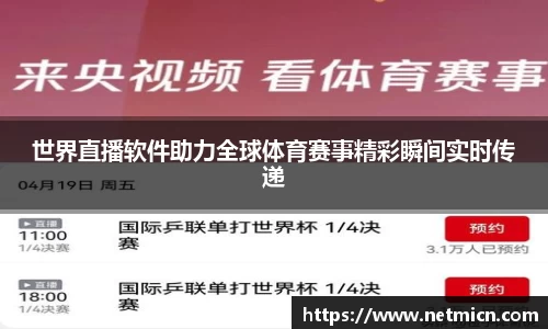 世界直播软件助力全球体育赛事精彩瞬间实时传递