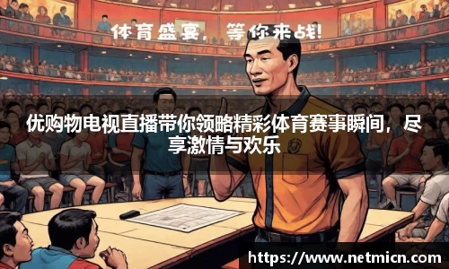 优购物电视直播带你领略精彩体育赛事瞬间，尽享激情与欢乐