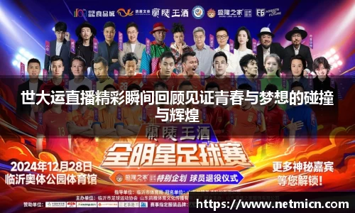 世大运直播精彩瞬间回顾见证青春与梦想的碰撞与辉煌