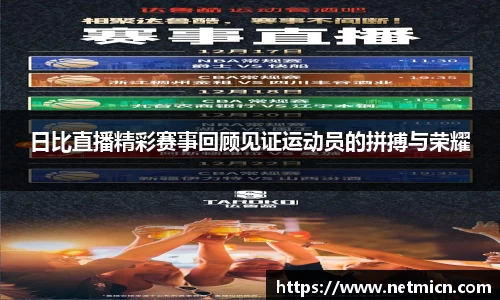 日比直播精彩赛事回顾见证运动员的拼搏与荣耀