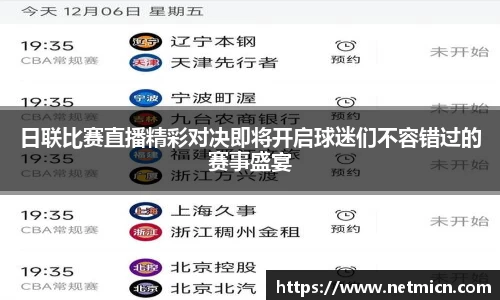 日联比赛直播精彩对决即将开启球迷们不容错过的赛事盛宴
