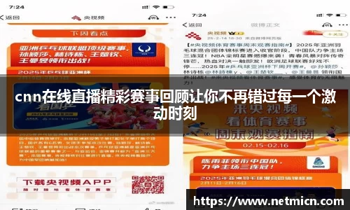 cnn在线直播精彩赛事回顾让你不再错过每一个激动时刻