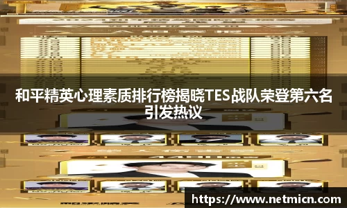 和平精英心理素质排行榜揭晓TES战队荣登第六名引发热议