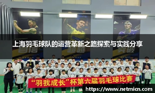 上海羽毛球队的运营革新之路探索与实践分享