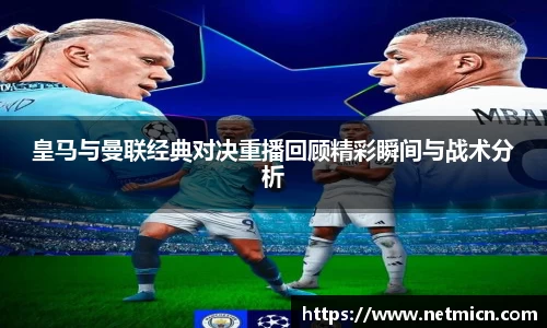 皇马与曼联经典对决重播回顾精彩瞬间与战术分析
