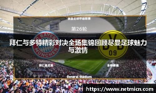拜仁与多特精彩对决全场集锦回顾尽显足球魅力与激情
