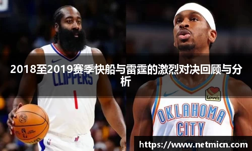 2018至2019赛季快船与雷霆的激烈对决回顾与分析